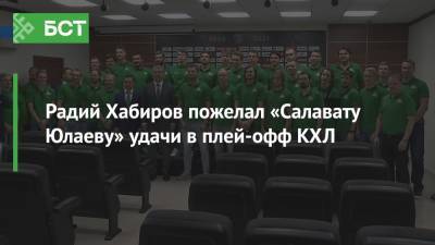 Радий Хабиров - Радий Хабиров пожелал «Салавату Юлаеву» удачи в плей-офф КХЛ - bash.news - Башкирия