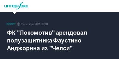 ФК "Локомотив" арендовал полузащитника Фаустино Анджорина из "Челси" - sport-interfax.ru - Москва - Россия - Англия - Лондон