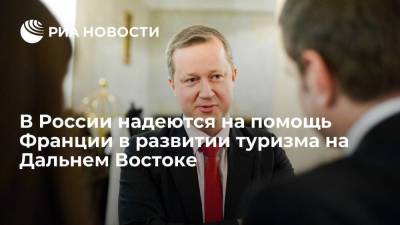 Шинский: Франция может внести свою лепту в развитие туризма на Дальнем Востоке - smartmoney.one - Россия - Сочи - Краснодарский край - Франция