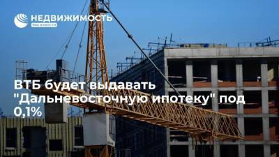 ВТБ будет выдавать "Дальневосточную ипотеку" под 0,1% - realty.ria.ru - Владивосток - Дальний Восток