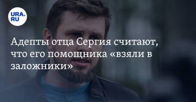 Сергий - Всеволод Могучев - Адепты отца Сергия считают, что его помощника «взяли в заложники» - ura.news