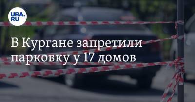 В Кургане запретили парковку у 17 домов - ura.news