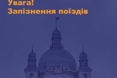 В Украине из-за непогоды и технических проблем опаздывают десять поездов - kp.ua - Украина - Киев - Киевская обл. - Волынская обл. - Речица