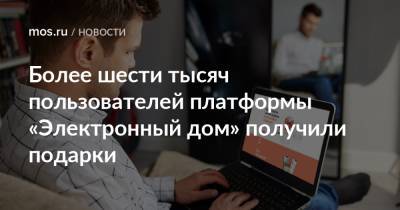 Более шести тысяч пользователей платформы «Электронный дом» получили подарки - mos.ru - Москва