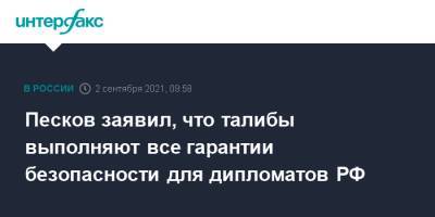 Дмитрий Песков - Песков заявил, что талибы выполняют все гарантии безопасности для дипломатов РФ - interfax.ru - Москва - Россия - Афганистан - Талибан