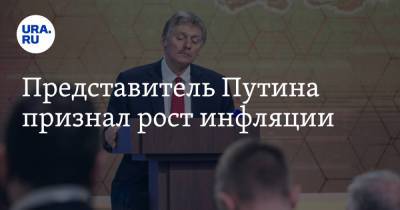 Дмитрий Песков - Представитель Путина признал рост инфляции - ura.news - Россия