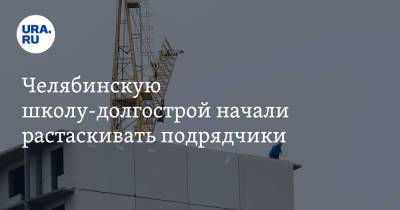 Челябинскую школу-долгострой начали растаскивать подрядчики - ura.news - Челябинская обл. - район Чебаркульский