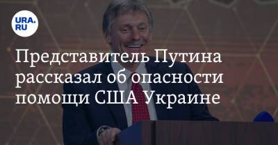 Дмитрий Песков - Джо Байден - Представитель Путина рассказал об опасности помощи США Украине - ura.news - Россия - США - Украина - Вашингтон