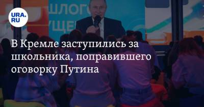 Владимир Путин - Дмитрий Песков - В Кремле заступились за школьника, поправившего оговорку Путина - ura.news - Россия