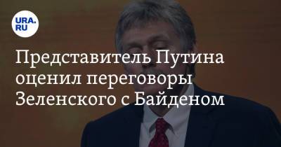 Владимир Зеленский - Дмитрий Песков - Джо Байден - Представитель Путина оценил переговоры Зеленского с Байденом. «Дружба против России» - ura.news - Россия - США - Украина - Крым