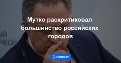 Мутко раскритиковал большинство российских городов - news.mail.ru - Россия - Владивосток - Экология