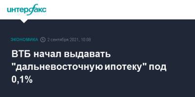 ВТБ начал выдавать "дальневосточную ипотеку" под 0,1% - interfax.ru - Москва - Россия - окр. Дальневосточный - Дальний Восток