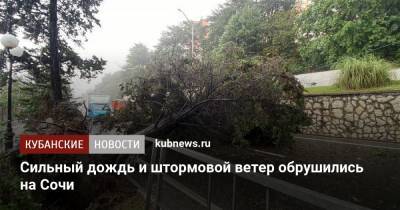 Алексей Копайгородский - Сильный дождь и штормовой ветер обрушились на Сочи - kubnews.ru - Сочи - Краснодарский край - Адлер