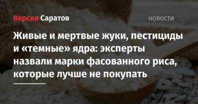 Живые и мертвые жуки, пестициды и «темные» ядра: эксперты назвали марки фасованного риса, которые лучше не покупать - nversia.ru