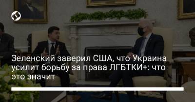 Владимир Зеленский - Джо Байден - Зеленский заверил США, что Украина усилит борьбу за права ЛГБТКИ+: что это значит - liga.net - США - Украина