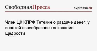 Владимир Путин - Михаил Мишустин - Член ЦК КПРФ Тетёкин о раздаче денег: у властей своеобразное толкование щедрости - svpressa.ru - Россия