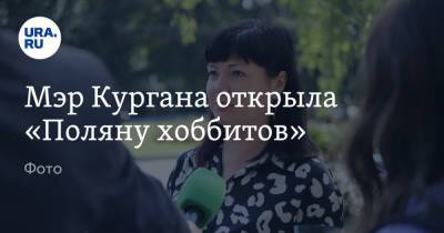 Елена Ситникова - Мэр Кургана открыла «Поляну хоббитов». Фото - ura.news - Екатеринбург - Курган