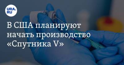Алексис Родзянко - В США планируют начать производство «Спутника V» - ura.news - Россия - США