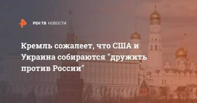 Владимир Зеленский - Дмитрий Песков - Джо Байден - Кремль сожалеет, что США и Украина собираются "дружить против России" - ren.tv - Россия - США - Украина - Киев - Вашингтон