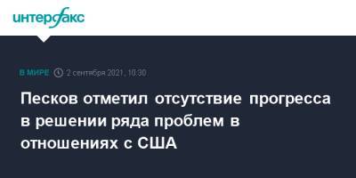 Владимир Путин - Дмитрий Песков - Джо Байден - Песков отметил отсутствие прогресса в решении ряда проблем в отношениях с США - interfax.ru - Москва - Россия - США - Женева