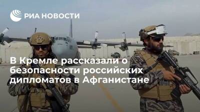 Сергей Шойгу - Владимир Путин - Дмитрий Песков - Пресс-секретарь Путина Песков: талибы пока гарантируют безопасность российских дипломатов - ria.ru - Россия - Афганистан - Владивосток