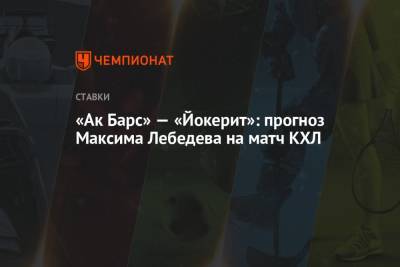 Дмитрий Квартальнов - Максим Лебедев - «Ак Барс» — «Йокерит»: прогноз Максима Лебедева на матч КХЛ - championat.com - Казань