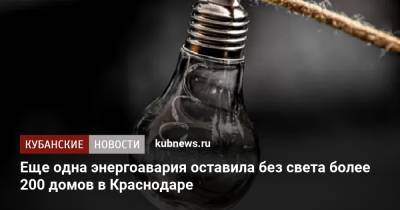 Еще одна энергоавария оставила без света более 200 домов в Краснодаре - kubnews.ru - Краснодарский край - Краснодар