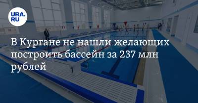 В Кургане не нашли желающих построить бассейн за 237 млн рублей - ura.news - Курган