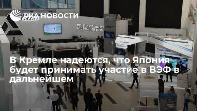 Дмитрий Песков - Пресс-секретарь президента Песков: надеемся, что Япония будет принимать участие в ВЭФ - smartmoney.one - Япония - Владивосток