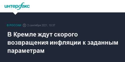 Владимир Путин - Дмитрий Песков - В Кремле ждут скорого возвращения инфляции к заданным параметрам - interfax.ru - Москва - Россия - США