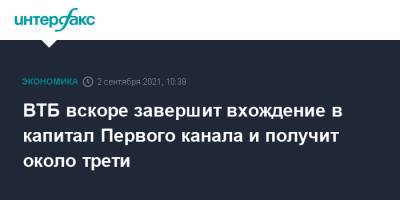 Владимир Путин - Андрей Костин - ВТБ вскоре завершит вхождение в капитал Первого канала и получит около трети - interfax.ru - Москва - Россия