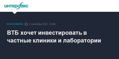 Андрей Костин - ВТБ хочет инвестировать в частные клиники и лаборатории - interfax.ru - Москва