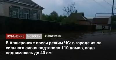 В Апшеронске ввели режим ЧС: в городе из-за сильного ливня подтопило 110 домов, вода поднималась до 40 см - kubnews.ru - Краснодарский край - Апшеронск