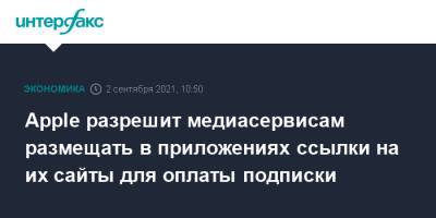 Apple разрешит медиасервисам размещать в приложениях ссылки на их сайты для оплаты подписки - interfax.ru - Москва - Япония