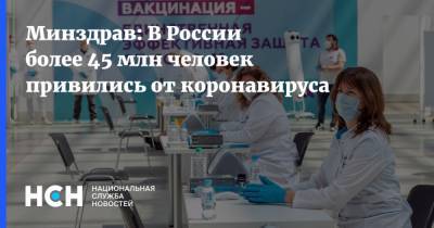 Михаил Мурашко - Виктор Фисенко - Минздрав: В России более 45 млн человек привились от коронавируса - nsn.fm - Россия
