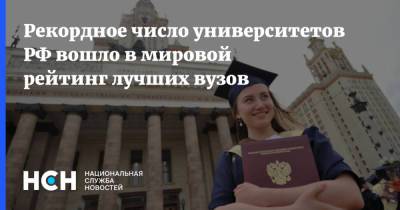 Рекордное число университетов РФ вошло в мировой рейтинг лучших вузов - nsn.fm - Россия - Англия