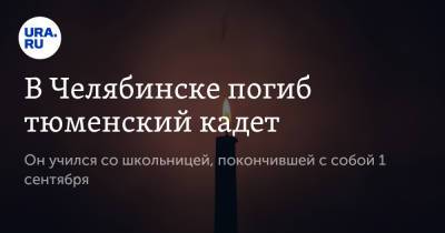 В Челябинске погиб тюменский кадет. Он учился со школьницей, покончившей с собой 1 сентября - ura.news - Тюмень - Челябинск