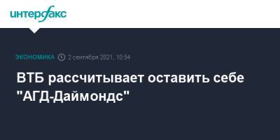 Андрей Костин - ВТБ рассчитывает оставить себе "АГД-Даймондс" - interfax.ru - Москва