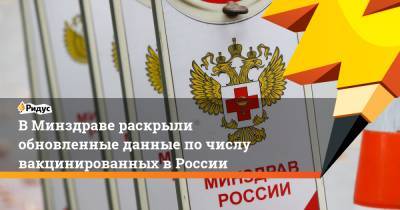Михаил Мурашко - Виктор Фисенко - В Минздраве раскрыли обновленные данные по числу вакцинированных в России - ridus.ru - Россия