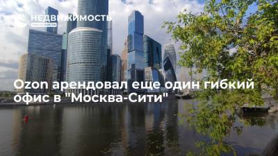 Ozon арендовал еще один гибкий офис в "Москва-Сити" - realty.ria.ru - Москва - Россия
