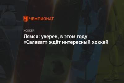 Томи Лямся - Лямся: уверен, в этом году «Салават» ждёт интересный хоккей - championat.com