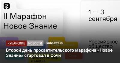 Дмитрий Рогозин - Михаил Мишустин - Второй день просветительского марафона «Новое Знание» стартовал в Сочи - kubnews.ru - Россия - Сочи - Краснодарский край