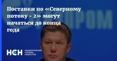 Дмитрий Песков - Алексей Миллер - Поставки по «Северному потоку - 2» могут начаться до конца года - nsn.fm - Россия - Германия