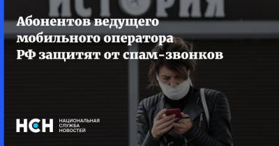 Абонентов ведущего мобильного оператора РФ защитят от спам-звонков - nsn.fm - Россия