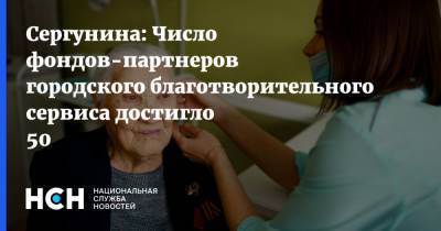 Наталья Сергунина - Сергунина: Число фондов-партнеров городского благотворительного сервиса достигло 50 - nsn.fm - Москва - Россия