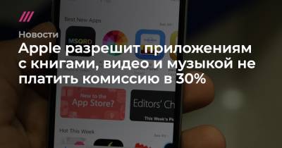 Apple разрешит приложениям с книгами, видео и музыкой не платить комиссию в 30% - tvrain.ru - Япония