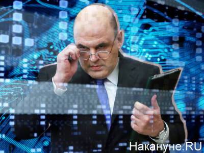 Михаил Мишустин - За бесплатные сервисы мы платим личными данными - Мишустин - nakanune.ru