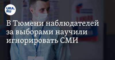 В Тюмени наблюдателей за выборами научили игнорировать СМИ - ura.news - Тюмень - Тюменская обл.