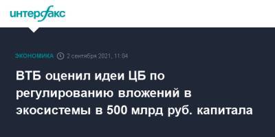 Андрей Костин - ВТБ оценил идеи ЦБ по регулированию вложений в экосистемы в 500 млрд руб. капитала - interfax.ru - Москва