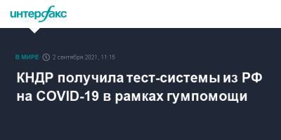 КНДР получила тест-системы из РФ на COVID-19 в рамках гумпомощи - interfax.ru - Москва - Россия - КНДР